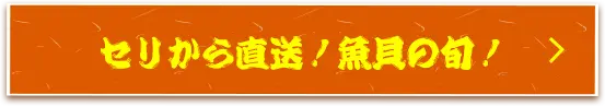 自家製こだわりの干物