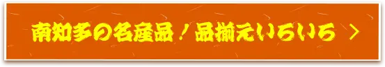 南知多の名産品！品揃えいろいろ