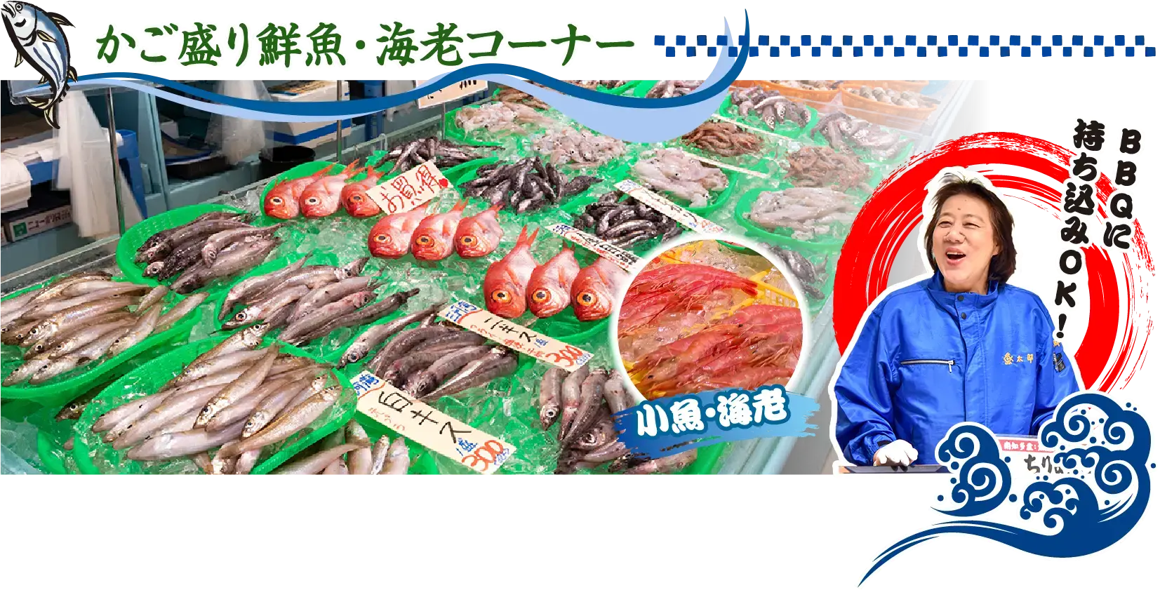 かご盛り鮮魚・海老コーナー BBQに持ち込みOK!