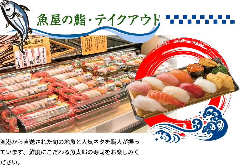 魚屋の鮨・テイクアウト 漁港から直送された旬の地魚と人気ネタを職人が握っています。鮮度にこだわる魚太郎の寿司をお楽しみください。