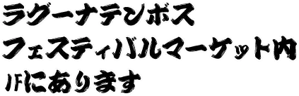 ラグーナテンボスフェスティバルマーケット内1Fにあります