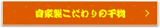 自家製こだわりの干物
