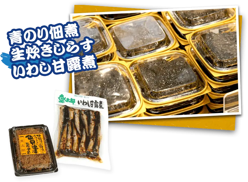 青のり佃煮 生炊きしらす いわし甘露煮