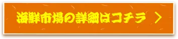 海鮮市場の詳細はコチラ