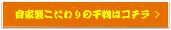 自家製こだわりの干物はコチラ