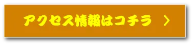 アクセス情報はコチラ