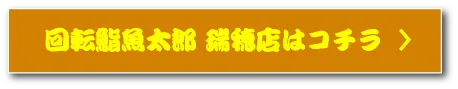 回転鮨魚太郎 瑞穂店はコチラ