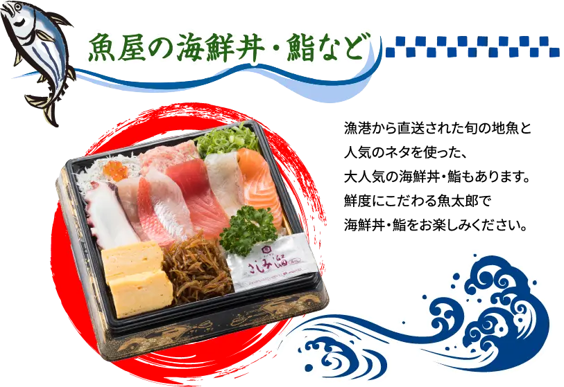 魚屋の海鮮丼・鮨など 漁港から直送された旬の地魚と人気のネタを使った、大人気の海鮮丼・鮨もあります。鮮度にこだわる魚太郎で海鮮丼・鮨をお楽しみください。