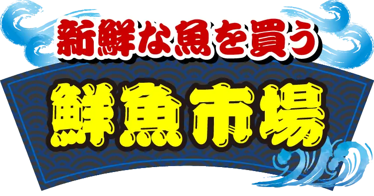 新鮮な魚を買う　鮮魚市場