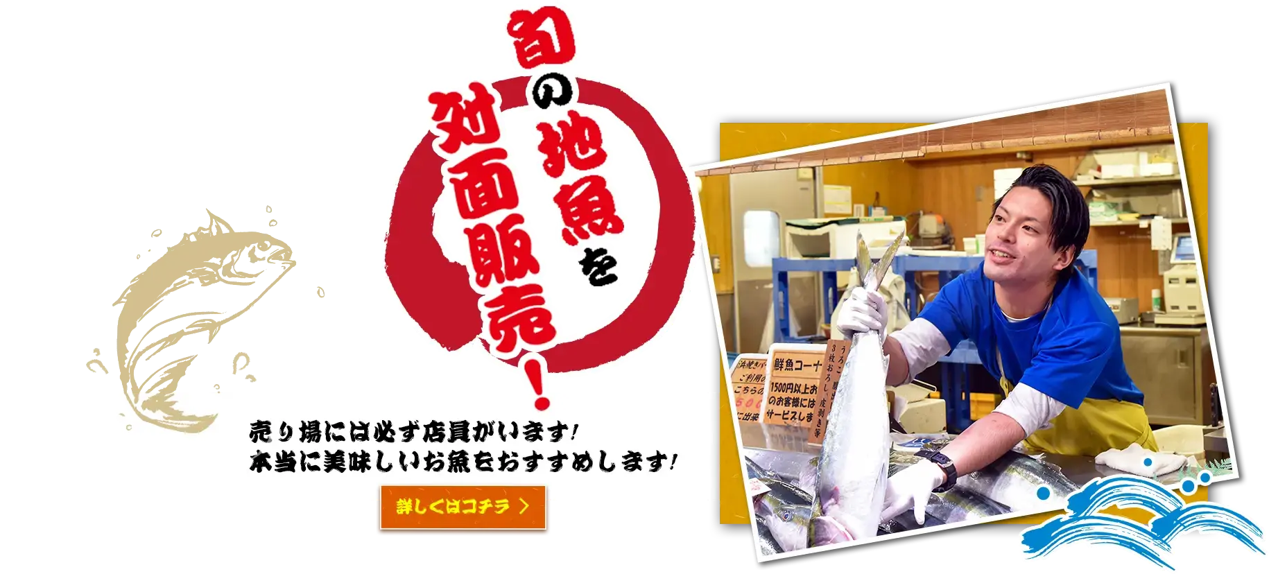 旬の地魚を対面販売！