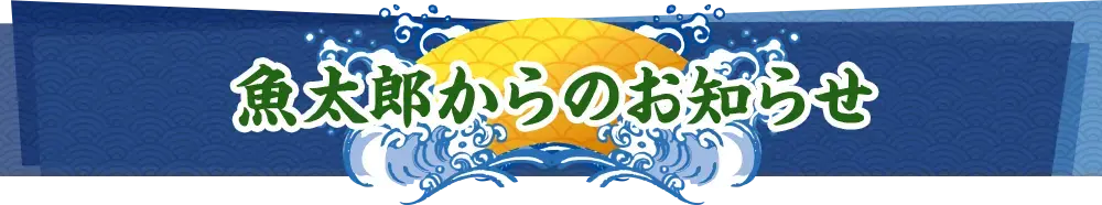 魚太郎からのお知らせ