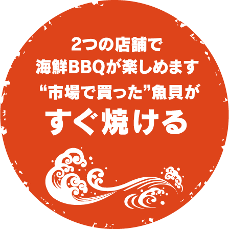 ２つの店舗で海鮮BBQが楽しめます。”市場で買った”魚貝がすぐ焼ける