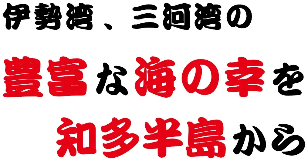 伊勢湾、三河湾の豊富な海の幸を知多半島から