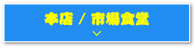 本店/市場食堂