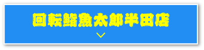 回転鮨魚太郎半田店