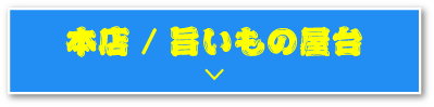 本店/旨いもの屋台