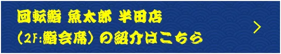 回転鮨 魚太郎 半田店 （2F/鮨会席）の紹介はこちら