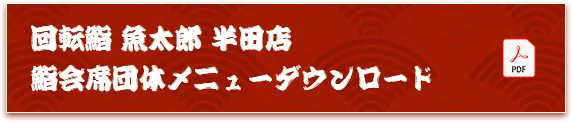 回転鮨 魚太郎 半田店 鮨会席団体メニューダウンロード