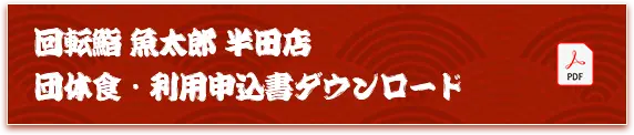 回転鮨 魚太郎 半田店 団体食・利用申込書ダウンロード