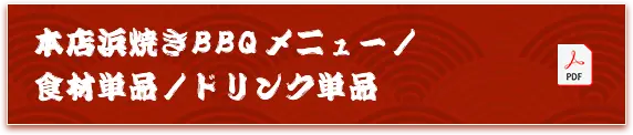 本店浜焼きBBQメニュー/食材単品/ドリンク単品