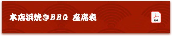 本店浜焼きBBQ 座席表