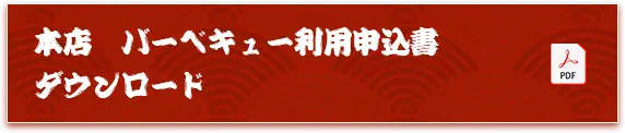 本店バーベキュー利用申込書 ダウンロード