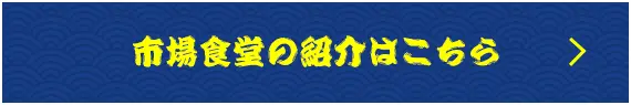 市場食堂の紹介はこちら