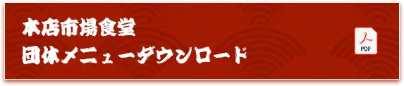 本店市場食堂　団体メニューダウンロード