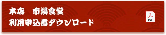 本店　市場食堂　利用申込書ダウンロード 