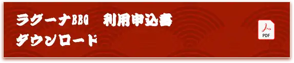 ラグーナBBQ利用申込書