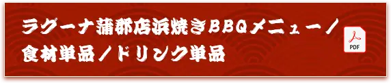 ラグーナ蒲郡店浜焼きBBQメニュー/食材単品/ドリンク単品