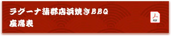 ラグーナ蒲郡店浜焼きBBQ 座席表