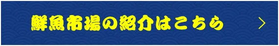 鮮魚市場の紹介はこちら