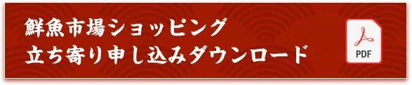 鮮魚市場ショッピング立ち寄り申し込みダウンロード