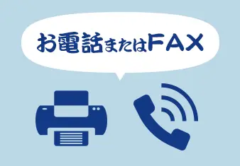 お電話またはFAX