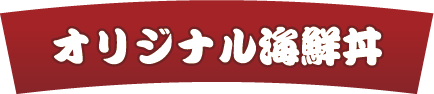 オリジナル海鮮丼