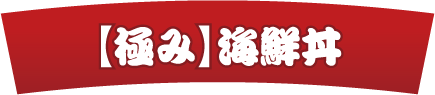 【極み】海鮮丼