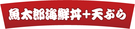 魚太郎海鮮丼+天ぷら
