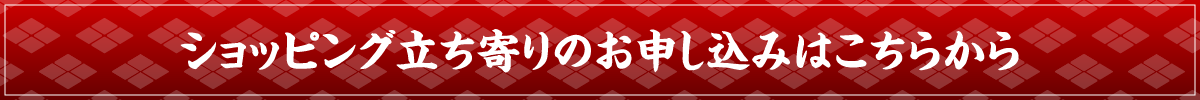 ショッピング立ち寄りのお申し込みはこちらから