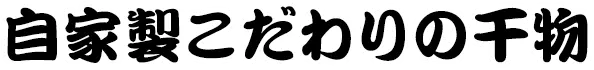 自家製こだわりの干物