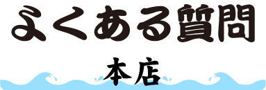 よくある質問(本店鮮魚市場)