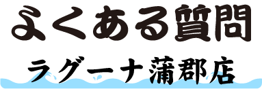 よくある質問(ラグーナ蒲郡店鮮魚市場)