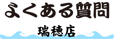 よくある質問(瑞穂店鮮魚市場)