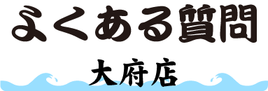 よくある質問(大府店鮮魚市場)