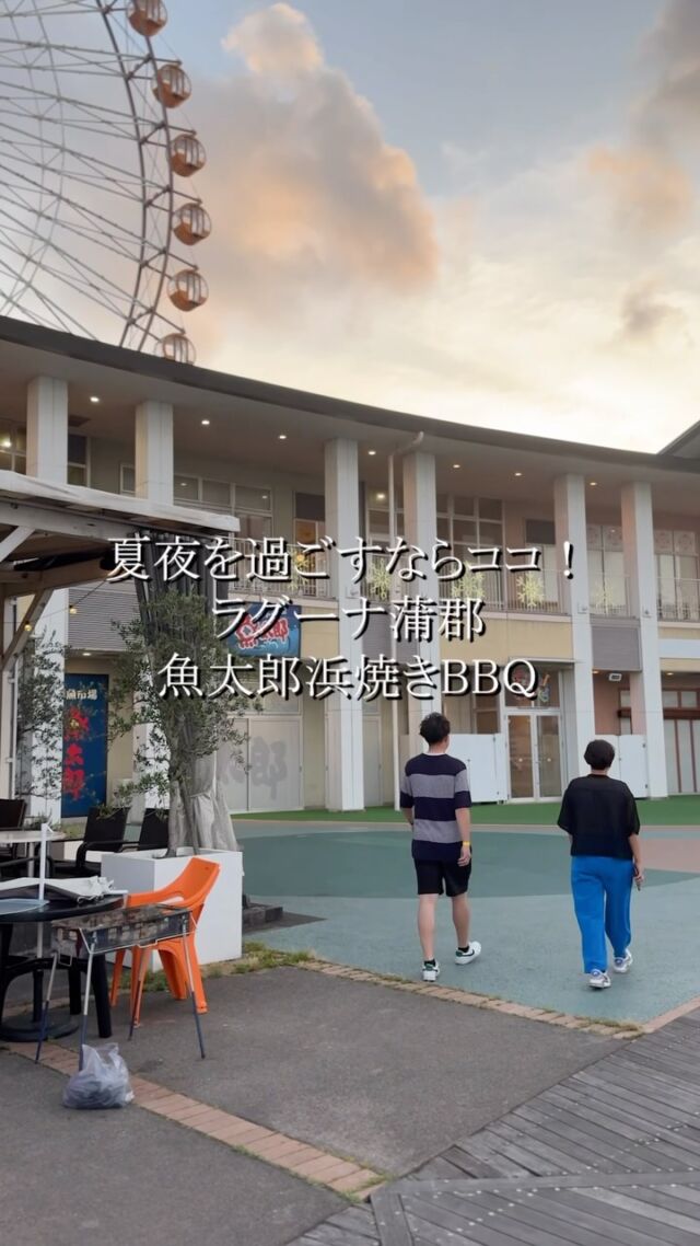 夏の夜も営業中！
夕方からは海風が心地よく、涼しい時間にBBQを楽しむなら今がチャンス。
屋根付きだから雨の日でも安心してご利用いただけます。
手ぶらでOK、準備や片付けもいりません。
火起こしもスタッフにおまかせだからラクラク。
もちろん予約なしでも、そのままご利用いただけます。  ◎サマータイム（16時以降入店プラン）
夏夜の夕涼みBBQが快適です！
16：00～の来店には嬉しいサービスが２つ！  ①閉店21時まで、利用時間、無料で延長OK
16時に来店すれば最大5時間！！　通常の利用時間は2.5時間なので、同じ入場料で倍楽しめる！  ②アルコールの飲み放題プラン
●閉店まで飲み放題プラン　3300円
最大5時間の飲み放題！プラン
ゆっくりBBQしながら、お酒もいっぱい進んじゃう！
ラストオーダーの際はお声がけはしませんので
ご注意下さい！
●2時間飲み放題プラン2200円
●ビール●サワー●ハイボール　
飲み放題がめっちゃお得  ご利用料金　入場料（BBQに必要な一式+炭使い放題+ソフトドリンク飲み放題）
大人 1000円税込
小学生 450円税込　
幼児 0円　フリードリンク利用時100円/税込  準備不要で　好きな物だけ選んで焼くシステム！
食材は70種以上  水槽で活きたままの貝類（ホタテ、さざえ、ハマグリ、ホンビノス貝）や殻付きの牡蠣など、魚太郎自慢の新鮮な海産物や、ＢＢＱに欠かせない海老やイカ、サーモンなどの定番食材に加え、お肉やご飯もの、デザートもあります
※種類は仕入れ都合で予告なく変更や品切れになる場合がございます  ●併設の魚市場でお買い物●
魚太郎市場で購入の海産物は持ち込みOK  魚太郎ラグーナ蒲郡の浜焼きバーベキューで夏夜の宵涼みナイトBBQを楽しもう！！
-————————————————
ラグーナテンボス/フェスティバルマーケット内1F
観覧車の下が目印です🎡　※遊園地の方じゃないよ！  🔥浜焼きバーベキュー
夏休みの営業時間　2025/7/19（土）～8/31（日）
10:00～21:00(最終受付19:00)
駐車場：魚太郎利用で最大5時間無料サービスあり  #ラグーナ蒲郡 　#ラグーナ　#魚太郎ラグーナ蒲郡店
#蒲郡市 　#魚太郎バーベキュー　
#三河おでかけ　#ナイトバーベキュー　
#食べ放題BBQ　#三河グルメ　
#バーベキュー