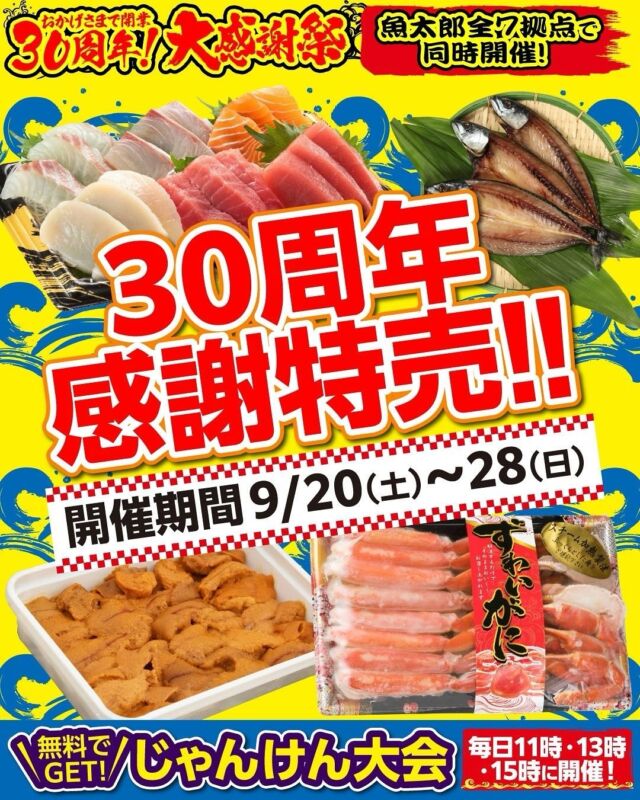 ３０周年　大感謝祭－全７拠点で同時開催-
9/20（土）～28（日）　長年のご愛顧に感謝し
わくわくいっぱいの９日間の　大感謝祭を開催！  詳しくは３０周年記念　特設ページにて
https://www.uotaro.com/30thanniversary/
Instagramでも随時詳細情報、発信していきます！HP  鮮魚市場では　感謝の大放出特売を行います
例えば、、
●魚太郎名物　自家製とろさば　や
●刺身の盛り合わせ
●ズワイガニ　●まぐろ切り出し　●生うに　などなど
日替わりで約１０種の特売商品があります
もちろんそれ以外もお値打ちにご用意しています  鮮魚市場のお買い物は①地魚　②スタッフとの会話　③豊富な品揃え　が
揃ったわくわくの魚市場で　わくわくをお楽しみください
期間中の鮮魚市場でのご利用3000円毎に
福引券を配布！豪華賞品が当たるかも！せっかくならお得なこの期間に
ご来店をお待ちしています！
※各店舗により基準が違います  ▽各店アカウント
魚太郎本店（鮮魚市場・浜焼きバーベキュー・和食食堂・海鮮丼屋台）
@uotaro.honten  魚太郎可児店/湯の華市場内（鮮魚市場・海鮮丼食堂）
@uotaro.kani  魚太郎大府店/げんきの郷内（鮮魚市場・海鮮丼食堂）
@uotaro.obu  魚太郎一宮店/イオンモール木曽川キリオ内（鮮魚市場・海鮮丼食堂）
@uotaro_ichinomiya  魚太郎ラグーナ蒲郡店/ラグーナテンボス・フェスティバルマーケット内（鮮魚市場・浜焼きバーベキュー）
@uotaro_laguna  魚太郎瑞穂店/いいねマルシェ内（鮮魚市場・回転鮨）
@uotaro_mizuho  魚太郎半田店（回転鮨・カフェ）
@kaitensushi_uotaro.handa  -————————————————
📌ラグーナテンボス　フェスティバルマーケット内1F
店舗の場所は、観覧車の下が目印です🎡  🐟魚太郎ラグーナ蒲郡店 鮮魚市場
営業時間：　10：00～18：00
※海鮮丼・寿司のイートインコーナーあり  🔥魚太郎浜焼きバーベキュー ラグーナ蒲郡店
営業時間：
10:00～17:00(最終受付15:00)
駐車場：魚太郎浜焼きバーベキュー利用で最大5時間無料サービスあり  #魚太郎蒲郡店
#地魚
#鮮度にこだわる魚屋
#漁港直送　#魚市場　#福引会　#特売　
#周年祭　#30周年　#感謝祭　#周年イベント
　#３０周年大感謝祭  🐟🐟🐟
この街に魚太郎があって本当に良かった　
そう言ってもらえる魚屋になります