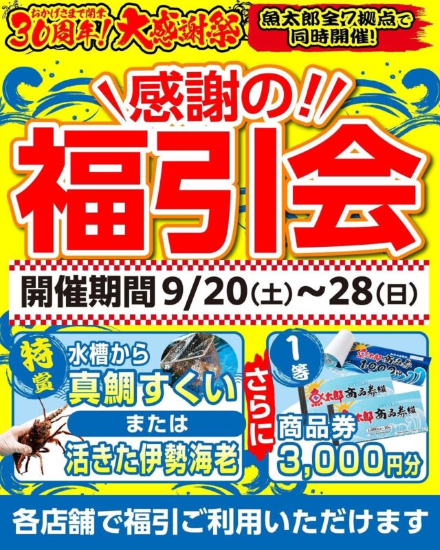 ３０周年　大感謝祭－全７拠点で同時開催-
9/20（土）～28（日）　長年のご愛顧に感謝し
わくわくいっぱいの９日間の　大感謝祭を開催！  詳しくは３０周年記念　特設ページにて
https://www.uotaro.com/30thanniversary/
Instagramでも随時詳細情報、発信していきます！HP  期間中には福引会がありますよ
　特賞　水槽から真鯛すくい
１等　魚太郎商品券　3000円相当
他にも賞品山積みでご用意！  鮮魚市場…3000円分お買い物毎　１枚配布
海鮮丼屋台イートイン…丼ぶり注文１個につき　１枚配布（サイドメニュー、テント屋台ご利用は除外）  ▽各店アカウント
魚太郎本店（鮮魚市場・浜焼きバーベキュー・和食食堂・海鮮丼屋台）
@uotaro.honten  魚太郎可児店/湯の華市場内（鮮魚市場・海鮮丼食堂）
@uotaro.kani  魚太郎大府店/げんきの郷内（鮮魚市場・海鮮丼食堂）
@uotaro.obu  魚太郎一宮店/イオンモール木曽川キリオ内（鮮魚市場・海鮮丼食堂）
@uotaro_ichinomiya  魚太郎ラグーナ蒲郡店/ラグーナテンボス・フェスティバルマーケット内（鮮魚市場・浜焼きバーベキュー）
@uotaro_laguna  魚太郎瑞穂店/いいねマルシェ内（鮮魚市場・回転鮨）
@uotaro_mizuho  魚太郎半田店（回転鮨・カフェ）
@kaitensushi_uotaro.handa  -————————————————
📌ラグーナテンボス　フェスティバルマーケット内1F
店舗の場所は、観覧車の下が目印です🎡  🐟魚太郎ラグーナ蒲郡店 鮮魚市場
営業時間：　10：00～18：00
※海鮮丼・寿司のイートインコーナーあり  🔥魚太郎浜焼きバーベキュー ラグーナ蒲郡店
営業時間：
10:00～17:00(最終受付15:00)
駐車場：魚太郎浜焼きバーベキュー利用で最大5時間無料サービスあり  #魚太郎
#地魚
#鮮度にこだわる魚屋
#漁港直送　#魚市場　#福引会　#魚太郎ラグーナ蒲郡店
#周年祭　#30周年　#感謝祭　#周年イベント
　#３０周年大感謝祭  🐟🐟🐟
この街に魚太郎があって本当に良かった　
そう言ってもらえる魚屋になります