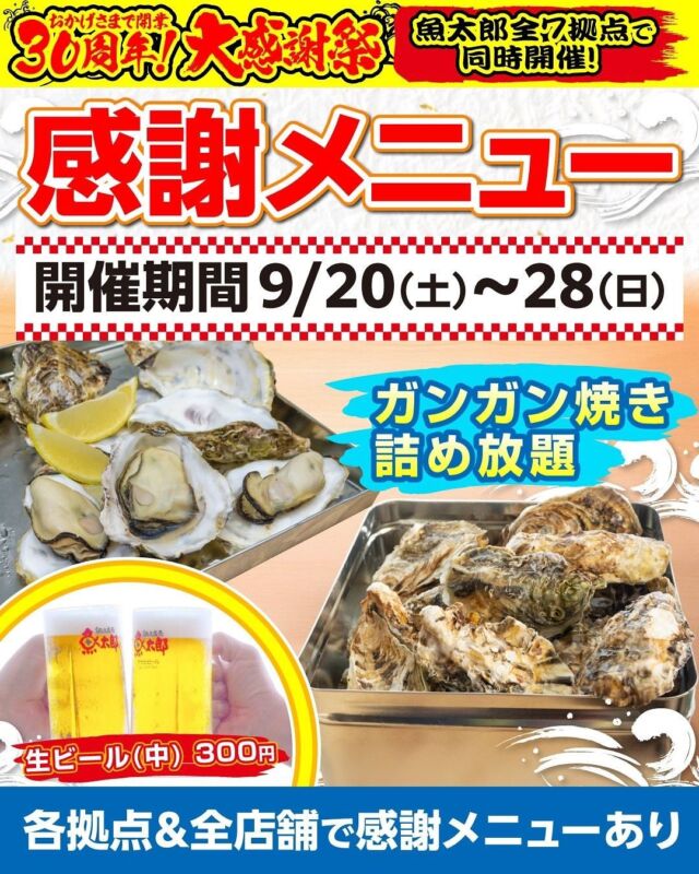 ３０周年　大感謝祭－全７拠点で同時開催-
9/20（土）～28（日）　長年のご愛顧に感謝し
わくわくいっぱいの９日間の　大感謝祭を開催！  詳しくは３０周年記念　特設ページにて
https://www.uotaro.com/30thanniversary/
Instagramでも随時詳細情報、発信していきます！HP  浜焼きBBQ店舗の　３０周年記念メニュー
●ガンガン焼き詰め放題　2500/2750円税込
⇒殻付き牡蠣・ほたて片貝・ホンビノス貝（写真はハマグリです）※仕入れ都合で種類が変わる場合があります、生ものにつき仕入れによって数量限定・完売の場合もあります
正直赤字です、、、めっちゃ入ります（笑）　貝類の仕入れ量は水揚げに左右されるため
売切れの場合はご容赦下さい
●生ビール　300円
何杯でもＯＫ！一緒に３０周年盛り上がりましょう～  ▽各店アカウント
魚太郎本店（鮮魚市場・浜焼きバーベキュー・和食食堂・海鮮丼屋台）
@uotaro.honten  魚太郎可児店/湯の華市場内（鮮魚市場・海鮮丼食堂）
@uotaro.kani  魚太郎大府店/げんきの郷内（鮮魚市場・海鮮丼食堂）
@uotaro.obu  魚太郎一宮店/イオンモール木曽川キリオ内（鮮魚市場・海鮮丼食堂）
@uotaro_ichinomiya  魚太郎ラグーナ蒲郡店/ラグーナテンボス・フェスティバルマーケット内（鮮魚市場・浜焼きバーベキュー）
@uotaro_laguna  魚太郎瑞穂店/いいねマルシェ内（鮮魚市場・回転鮨）
@uotaro_mizuho  魚太郎半田店（回転鮨・カフェ）
@kaitensushi_uotaro.handa  -————————————————
ラグーナテンボス
フェスティバルマーケット内1F
観覧車の下が目印です🎡  🔥浜焼きバーベキュー
TEL：0533-59-6668
【営業時間】10:00～17:00（15:00受付終了）
駐車場：魚太郎利用で最大5時間無料サービスあり
🅿600台無料
👉併設の　巨大鮮魚市場には海産物が400種以上！
🐟毎日の水揚げによって地魚などは品揃えが変動します
🐟毎日の魚の入荷情報は公式HPと公式Xにて毎日更新
#魚太郎
#地魚　#魚太郎ラグーナ蒲郡店
#鮮度にこだわる魚屋
#漁港直送　#魚市場　#魚太郎ＢＢＱ　#魚太郎浜焼き　#バーベキュー　#ガンガン焼き　#貝詰め放題　
#周年祭　#30周年　#感謝祭　#周年イベント
　#３０周年大感謝祭  🐟🐟🐟
この街に魚太郎があって本当に良かった　
そう言ってもらえる魚屋になります
