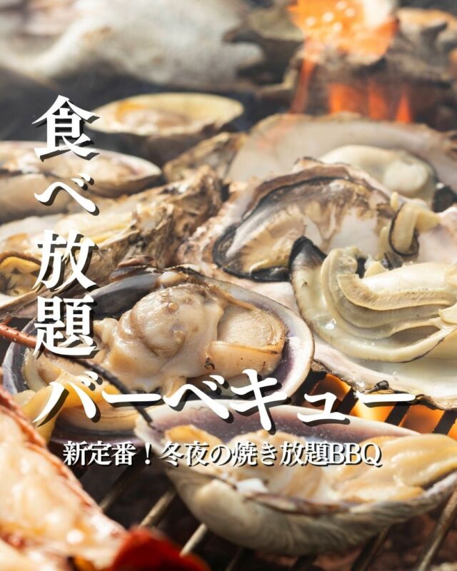 蒲郡市ラグーナにある、年中無休の唯一無二の365日手ぶらBBQ　魚太郎ラグーナ蒲郡！
冬のBBQの新定番　焼き放題+食べ放題　冬夜ナイトBBQ開催
【日程】
2025/12.6.7.13.14.20.21.27.28.29.30
2026/1.2.3.4
【料金】
大人　5800円　※ごちそう引換券1枚付き
小学生　2500円
★★今年は閉店まで利用時間制限なし★★  【ごちそう引換券って？？】
ただの食べ放題では済まさないのが俺たち魚屋の心意気！　食べ放題ではお目にかかれない
豪華食材も人数分もらえるごちそう券でGET
1枚＿ずわいがに肩　2枚＿あわび　4枚＿オマール海老などなど
枚数に応じて豪華な食材も！
皆で予約して、シェアがお得！！
【冬寒くない？？】
お席は四方を囲ってあるので、想像するような寒さはありません！！
むしろ炭火を囲んでワイワイ出来るのは「冬BBQ」ならではの醍醐味。
昨年も開催した冬ナイトBBQ焼き放題食べ放題が大好評に付き
恒例になっちゃう？？  人気の日程は予約が埋まりやすいです。お早めに！
ラグーナ蒲郡の魚太郎は
×遊園地　ではなく
〇観覧車の下です　なんで観覧車の下なのに遊園地側じゃないの！？（笑）
観覧車を目印に『フェスティバルマーケット側』を目指して下さい🐟
-————————————————
🐟魚太郎ラグーナ蒲郡店 鮮魚市場
営業時間：　10：00～18：00
※海鮮丼・寿司のイートインコーナーあり  🔥魚太郎浜焼きバーベキュー ラグーナ蒲郡店
営業時間：
10:00～17:00(最終受付15:00)
駐車場：魚太郎浜焼きバーベキュー利用で最大5時間無料サービスあり
#魚太郎浜焼きバーベキューラグーナ蒲郡店
#浜焼き
#ラグーナ蒲郡
#バーベキュー
#蒲郡グルメ
#愛知海鮮
#ナイトバーベキュー
#食べ放題