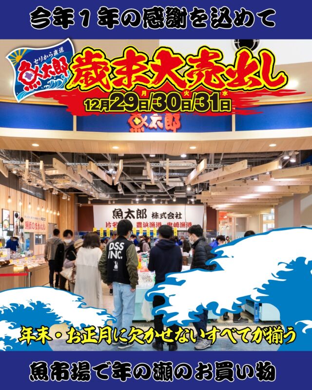 年に一度の！歳末大売出しが近づいてきました🐟  魚太郎では毎年、年末だけ鮮魚市場店舗にて大売出しを行います。
今年の大売出しは　12/29.30.31日  山積みの蟹や、おろしっぱなしの生本まぐろ
もちろん鮮度抜群の魚貝が手に入ります！  店内でじゃんじゃん茹でたての地だこや
南知多の冬の味覚、天然とらふぐのてっさもあります！
地魚+生本まぐろの入った刺身盛りや
刺身の柵もいっぱい！
いくらや数の子、昆布巻き、たつくり、かまぼこなど
年末・年始に欠かせないもの揃います！  年越し前に行かないと損！
年の瀬のお買い物は魚太郎の歳末大売出しで完了！  ≪朗報！！≫
ラグーナ蒲郡店で店舗前【アトリウム】にて売場拡大！！
●12/27～12/31　蟹特設販売コーナー！！　
●1/1～1/5　鮨+刺身特設コーナー！！！  ※年末年始は営業時間が異なります
プロフィールから公式HPを✅
歳末大売出し特設サイトでも詳細ご確認頂けます！  -————————————————
📌ラグーナテンボス　フェスティバルマーケット内1F
店舗の場所は、観覧車の下が目印です🎡  🐟魚太郎ラグーナ蒲郡店 鮮魚市場
営業時間：　10：00～18：00
※海鮮丼・寿司のイートインコーナーあり  🔥魚太郎浜焼きバーベキュー ラグーナ蒲郡店
営業時間：
10:00～17:00(最終受付15:00)
駐車場：魚太郎浜焼きバーベキュー利用で最大5時間無料サービスあり  #魚太郎ラグーナ蒲郡店